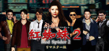 紅蜘蛛2/Red Spider2 リマスター版 制作応援 ver.