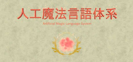 人工魔法言語体系