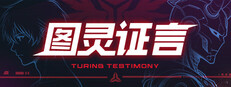 图灵证言/专业版（自备API） Banner