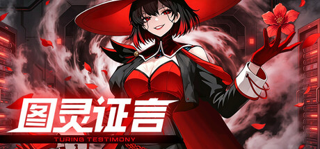 图灵证言 header art