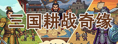 三国耕战奇缘