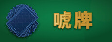 唬牌