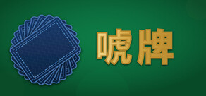 唬牌