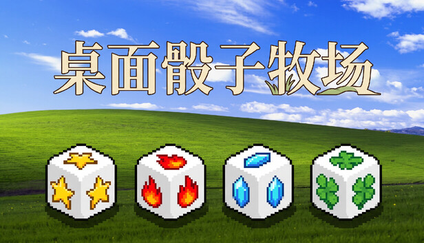 桌面骰子牧场- Steam Hírközpont
