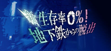 Subway: 0% Escapeの作品画像