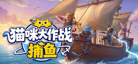 猫咪大作战:捕鱼 Build.25456547(Meow Squad Incremental Fishing)免安装中文版