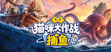 猫咪大作战：捕鱼/Meow Squad Build.25456547|模拟经营|容量1.2GB|官方中文版-星游乐园