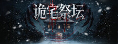 诡宅祭坛 Steam capsule image