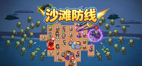 沙滩防线：僵尸来袭/Beach Defense: Zombie Invasion