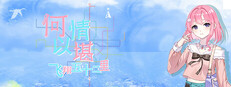 何以情堪·飞翔五十二里 cover