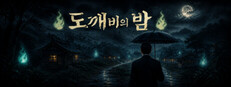 도깨비의 밤