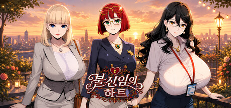 불신임의 하트