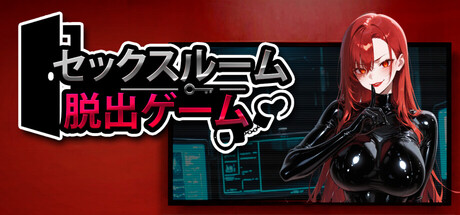 Escape The Sex Roomの作品画像