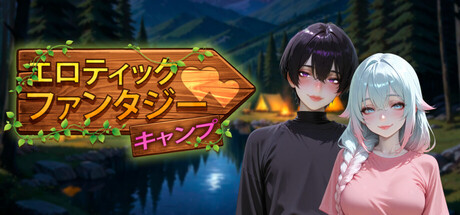 エロティックファンタジーキャンプ
