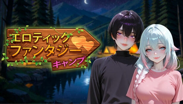 エロティックファンタジーキャンプ cover art