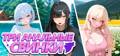 Три анальные свинки