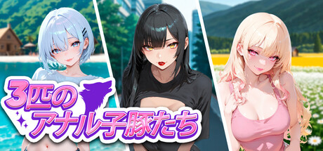 3匹のアナル子豚たち