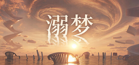 溺梦Playtest