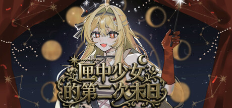 匣中少女的第二次末日