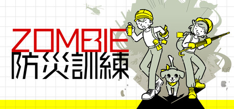 ZOMBIE防災訓練