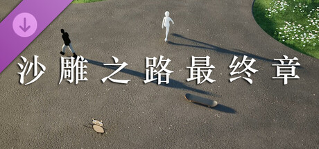 沙雕之路DLC-最终章