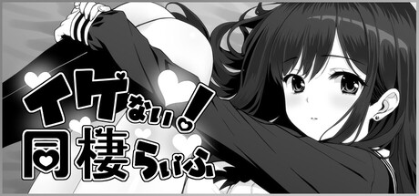 イケない！ 同棲らいふ