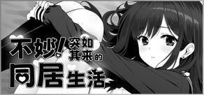 不妙！突如其来的同居生活