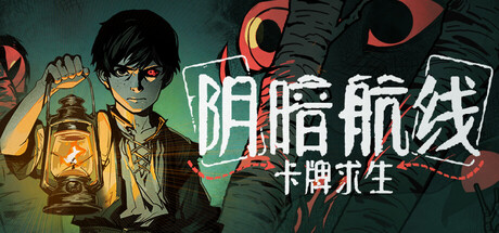 卡牌求生：阴暗航线 Playtest