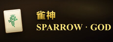 雀神 Sparrow God