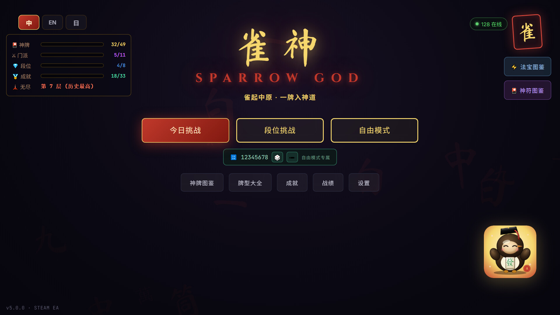 雀神 Sparrow God screenshot #2