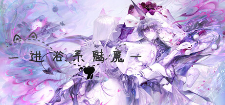 进浴系魅魔