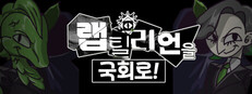랩틸리언을 국회로!