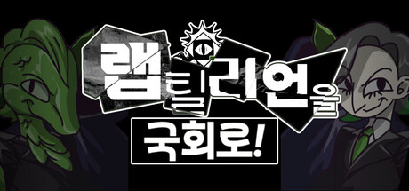 랩틸리언을 국회로!