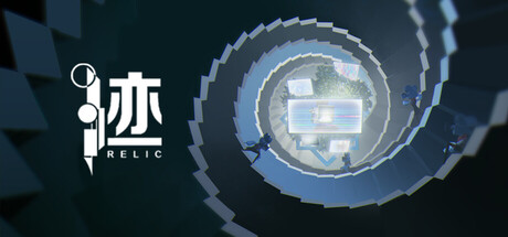 迹 RELIC