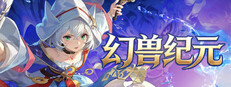 幻兽纪元 cover