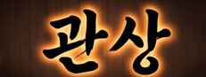 관상