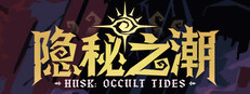 隐秘之潮 cover