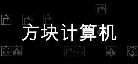 方块计算机