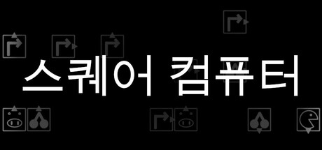 스퀘어 컴퓨터