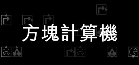 方塊計算機