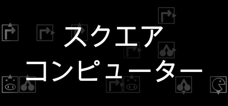 スクエアコンピューター