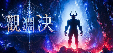 觀淵決:Abyss run