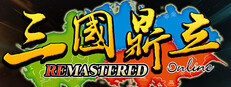三國鼎立Online Remastered
