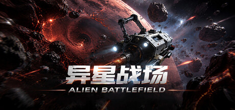 異星戦場