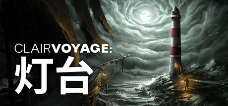 Clairvoyage：灯台