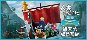 人类一败涂地 / Human Fall Flat