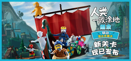 人类一败涂地 / Human Fall Flat