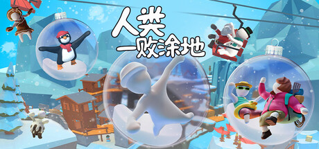 人类一败涂地 / Human Fall Flat