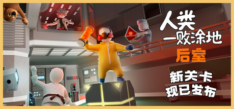 人类一败涂地/Human Fall Flat/支持网络联机 封面