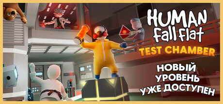 Human Fall Flat
